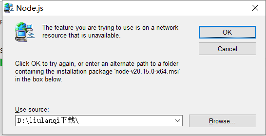 卸载安装遇到没有这个node-v20.15.0-x64.msi