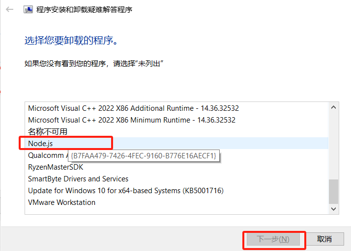 微软卸载工具卸载关于node.js的所有文件